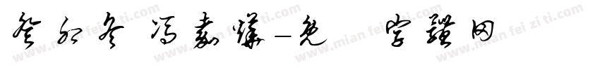 癸卯冬 冯嘉烨字体转换